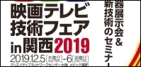 映画テレビ技術フェア in 関西2019
